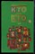Кто есть кто | В трех томах. Том 1-3. - 1997 - фото 251370