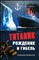 Широков А.Н. - «Титаник». Рождение и гибель | Серия: Морская летопись. - 2012 203894 - 26*4*2