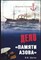 Шигин В. В. - Дело «Памяти Азова» | Серия: Морская летопись. - 2012 203895 - 26*4*2