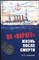 Апрелев Б.П. - На «Варяге» | Жизнь после подвига / Составитель, вступительная статья Н.А. Кузнецов / Серия: Морская летопись. - 2013 203899 - 26*5*3