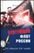 Хмельнов И. Н., Чухраев Э. М. - Бунтующий флот России. От Екатерины II до Брежнева | Серия: Морская летопись. - 2015 203900 - 26*5*3