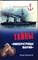 Виленов В. - Тайны «Императрицы Марии» | Серия: Морская летопись. - 2010 203912 - 26*6*3