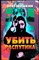 Шишкин О. - Убить Распутина | Серия: Досье. - 2000 203932 - 29*6*2