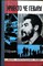 Лаврецкий И. Р. - Эрнесто Че Гевара | Серия: Жизнь замечательных людей. Сер. биогр.; Вып. 9 (512). - 1978 203994 - 37*11*3