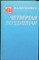 Вершинин К. А. - Четвертая воздушная - 1975 - фото 251613