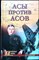 Смыслов О.С. - Асы против асов | В борьбе за господство / Серия: Военные тайны XX века. - 2013 204069 - 26*7*3