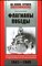 Скрицкий Н. В. - Флагманы Победы | Командующие флотами и флотилиями в годы Великой Отечественной войны 1941—1945. Серия: На линии фронта. Правда о войне. - 2012 204098 - 26*3*2
