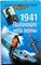 Речкалов Г. А. - 1941. Пылающее небо войны | Серия: Величайшие советские асы. - 2009 - фото 251706