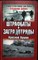Дайнес В. О. - Штрафбаты и заградотряды Красной Армии | Серия: Великая Отечественная: Цена Победы. - 2008 204143 - 29*3*3