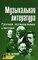 Шорникова Мария Исааковна - Музыкальная литература 3 год Русская муз. классика +cd - 2020 1302189 - Р