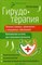 Костикова Любовь Ивановна - Гирудотерапия Лечение сложных хронических и запущенных заболеваний Комплексная сист. восст. организм - 2018 1346728 - Р
