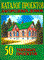 Каталог проектов загородных домов выпуск 1 (50 проектов) - 2008 0065615 - Р