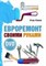 Клоков Игорь Владимирович - Евроремонт своими руками + DVD - 2009 0022384 - Р