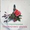 Позднякова - Современная аранжировка цветов Школа флористики Полы Прайк - 2006 - фото 252014