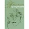 Волкова П - Портреты книга вторая - 2015 S010244 - Р