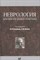 Голубев В.Л. - Неврология для врачей общей практики - 2020 3589458 - Р