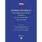 Новые правила противопожарного режима в РФ 2022 - 2022 1313485 - Р