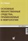 Левин О.С. - Основные лекарственные средства применяемые в неврологии - 2023 1321289 - Р