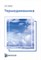 Чирков А.Ю. - Термодинамика - 2023 D019112 - Р