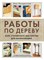 Погодитский О.В. - Работы по дереву Курс столярного мастерства для начинающих - 2024 D020029 - Р