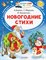 Б.а. - Новогодние стихи - 2025 - фото 252624