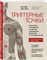 Дэвис К. - Триггерные точки Пошаговое руководство по лечению хронических мышечных и суставных болей - 2025 D017596 - Р