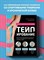 Гиббонс Д. - Кинезиологическое тейпирование - 2025 D017603 - Р