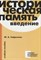 Сафронова Ю.А. - Историческая память: введение: учебное пособие - 2025 D017790 - Р