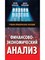 Копылов С.А. - Финансово-экономический анализ: Учебно-практическое пособие - 2025 D019095 - Р