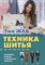 Жак Лин - Техника шитья - 2026 0040970 - Р