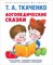 Ткаченко Т.А. - Логопедические сказки - 2026 D016606 - Р