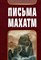 Письма Махатм - фото 253028