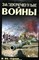 Засекреченные войны и их герои - 2009 204160 - 29*3*2