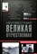 Непомнящий Н. Н. - Неизвестная Великая Отечественная - 2014 204180 - 27*7*3
