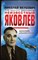Якубович Н. В. - Неизвестный Яковлев. «Железный» авиаконструктор - 2018 - фото 253585