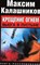 Калашников М. - Крещение огнем. Вьюга в пустыне - 2009 204193 - 27*5*2