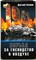 Хазанов Д. Б. - 1941. Борьба за господство в воздухе | Серия: (1941). - 2008 204197 - 27*4*3