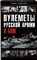 Федосеев С. Л. - Пулеметы Русской армии в бою | Серия: От двуглавого орла к красному знамени. - 2008 204205 - 27*6*2