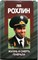 Антипов А. В. - Лев Рохлин: Жизнь и смерть генерала - 1998 - фото 253605