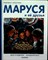 Делаэ Ж., Марлье М. - Маруся и её друзья. День рождения. Младший брат | День рождения. Младший брат. Серия: Приключения Маруси. - 2015 - фото 253672