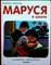 Делаэ Ж., Марлье М. - Маруся в школе | На занятиях. После уроков. Серия: Приключения Маруси. - 2015 - фото 253674
