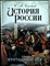 Соловьев С. М. - История России. Бунташный век | Том 11. Продолжение царствования Алексея Михайловича - 2014 204277 - 18*6*2