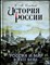 Соловьев С. М. - История России. Россия и мир в XVII веке | История России с древнейших времен. Том двенадцатый - 2014 204278 - 18*6*2