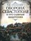 Лукашевич К. В. - Оборона Севастополя и его славные защитники - 2015 204281 - 17*7*2
