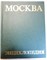 Москва | Энциклопедия - 1980 - фото 253694