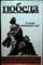 Стихи военных лет. 1941—1945 | Сборник. Серия: «Победа». - 1985 - фото 253726