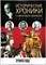 Сванидзе М., Сванидзе Н. - Исторические хроники с Николаем Сванидзе. 1966–1967–1968 | Серия: Исторические хроники с Николаем Сванидзе. № 62. 1968 год. - 2014 204338 - 13*6*1