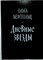 Берггольц О. Ф. - Дневные звезды | Говорит Ленинград; Статьи - 1985 - фото 253777