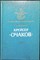 Мельников Р. М. - Крейсер „Очаков” | Серия: Замечательные корабли. - 1986 204726 - 2*3*3