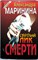 Маринина А. Б. - Светлый лик смерти. Имя потерпевшего: никто | Роман. Повесть. Серия: Черная кошка. - 1997 204768 - 1*5*2